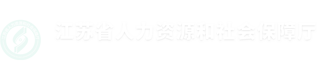 江蘇省人力資源和社會保障廳