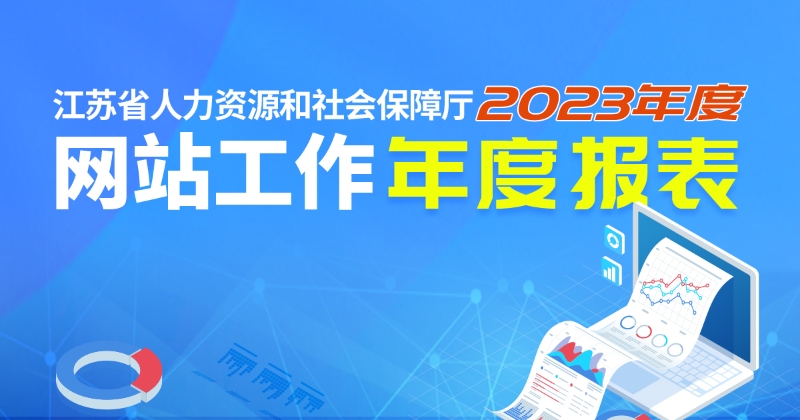 江蘇省人力資源和社會保障廳網站工作年度報表（2023年度）