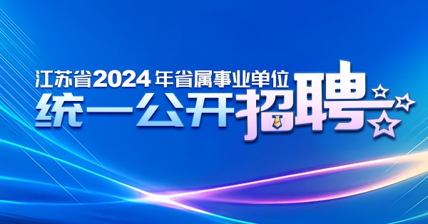 江蘇省2024年省屬事業單位統一公開招聘